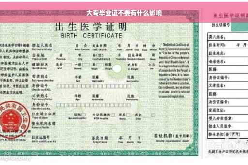 大专毕业证不要有什么影响