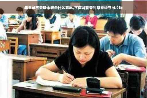 毕业证核查备案表是什么意思,学信网能查到毕业证书图片吗