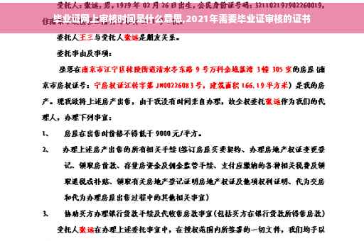 毕业证网上审核时间是什么意思,2021年需要毕业证审核的证书