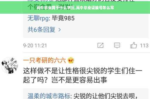 高中毕业属于什么学历,高中毕业证编号怎么写