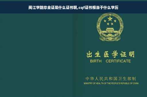 闽江学院毕业证是什么证书啊,cqf证书相当于什么学历