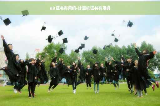 nit证书有用吗-计算机证书有用吗