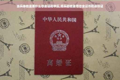 当兵体检需要什么毕业证和学历,招兵初检要带毕业证书和身份证