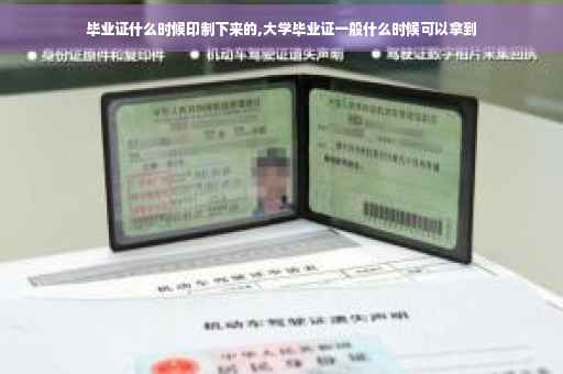 毕业证什么时候印制下来的,大学毕业证一般什么时候可以拿到