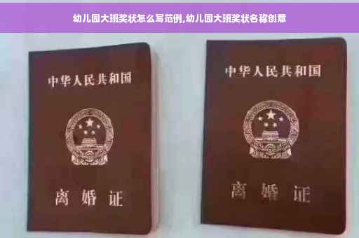 幼儿园大班奖状怎么写范例,幼儿园大班奖状名称创意 幼儿园大班奖状怎么写范例,幼儿园大班奖状名称创意