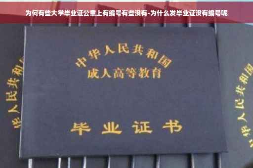 为何有些大学毕业证公章上有编号有些没有-为什么发毕业证没有编号呢
