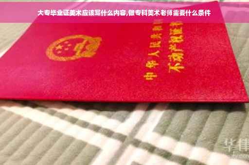 大专毕业证美术应该写什么内容,做专科美术老师需要什么条件
