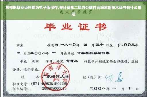 怎样把毕业证扫描为电子版保存,考计算机二级办公软件高级应用技术证书有什么用途