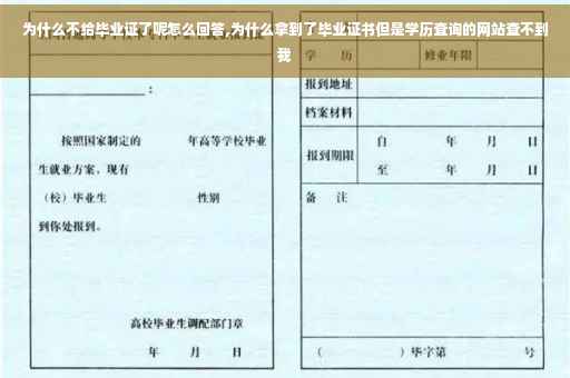 为什么不给毕业证了呢怎么回答,为什么拿到了毕业证书但是学历查询的网站查不到我