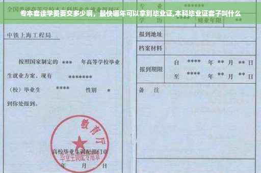专本套读学费要交多少啊，最快哪年可以拿到毕业证,本科毕业证套子叫什么