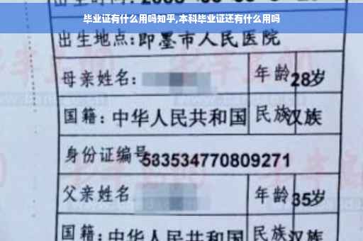 毕业证有什么用吗知乎,本科毕业证还有什么用吗