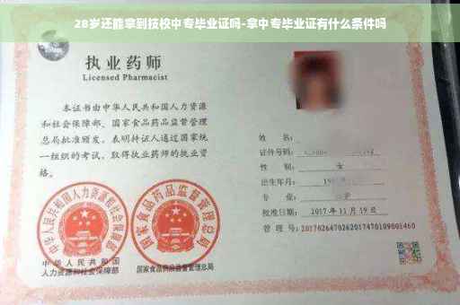 28岁还能拿到技校中专毕业证吗-拿中专毕业证有什么条件吗