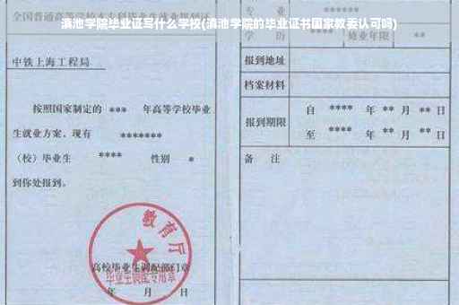 滇池学院毕业证写什么学校(滇池学院的毕业证书国家教委认可吗)
