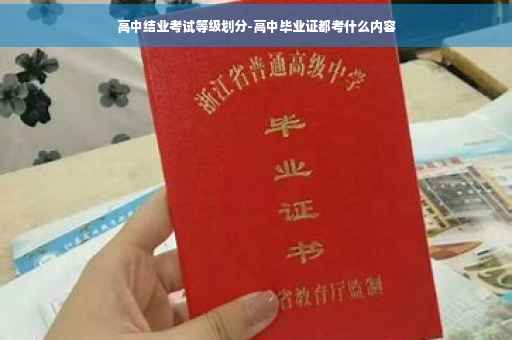 高中结业考试等级划分-高中毕业证都考什么内容