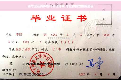 领毕业证要体检什么证件呢,毕业体检去医院流程