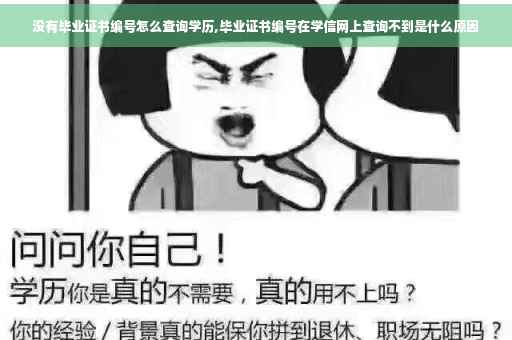没有毕业证书编号怎么查询学历,毕业证书编号在学信网上查询不到是什么原因