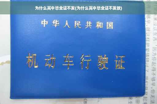 为什么高中毕业证不发(为什么高中毕业证不发放)