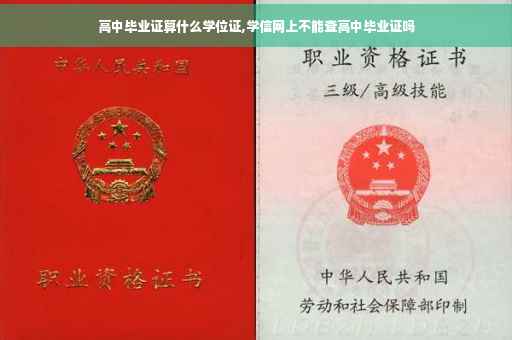 高中毕业证算什么学位证,学信网上不能查高中毕业证吗