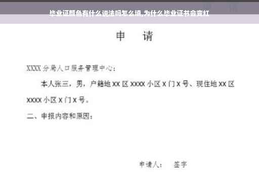 毕业证颜色有什么说法吗怎么填,为什么毕业证书会变红