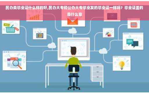 民办类毕业证什么样的好,民办大专和公办大专毕业发的毕业证一样吗？毕业证盖的是什么章