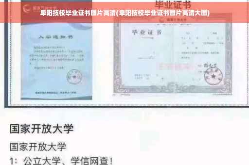 阜阳技校毕业证书图片高清(阜阳技校毕业证书图片高清大图)