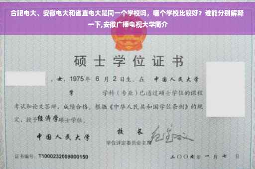 合肥电大、安徽电大和省直电大是同一个学校吗，哪个学校比较好？谁能分别解释一下,安徽广播电视大学简介