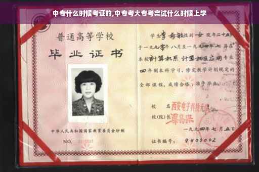 中专什么时候考证的,中专考大专考完试什么时候上学