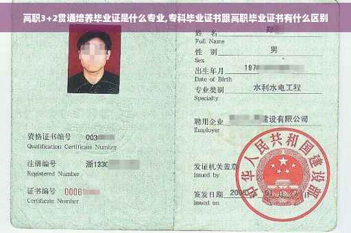 高职3+2贯通培养毕业证是什么专业,专科毕业证书跟高职毕业证书有什么区别