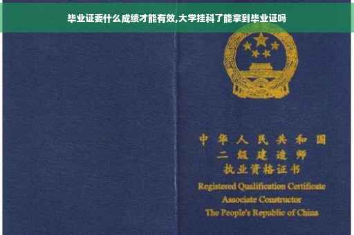 毕业证要什么成绩才能有效,大学挂科了能拿到毕业证吗