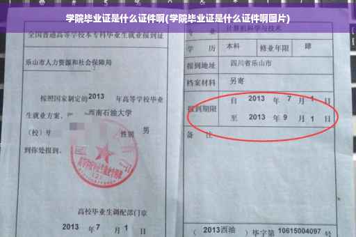 学院毕业证是什么证件啊(学院毕业证是什么证件啊图片)