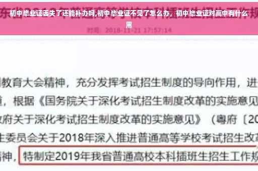 初中毕业证丢失了还能补办吗,初中毕业证不见了怎么办，初中毕业证对高中有什么用