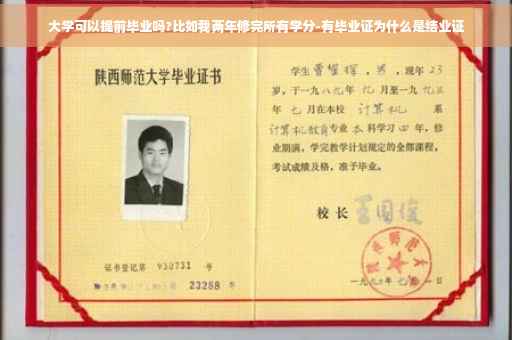 大学可以提前毕业吗?比如我两年修完所有学分-有毕业证为什么是结业证