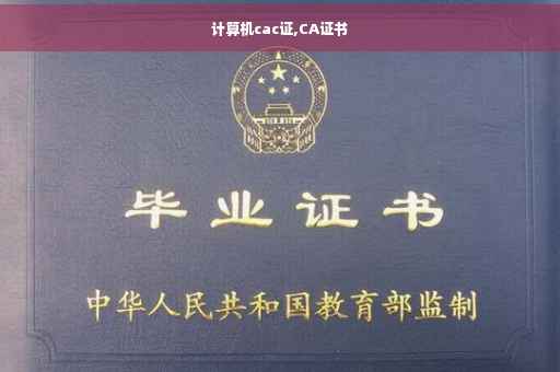 计算机cac证,CA证书
