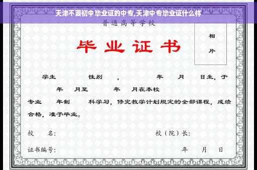 天津不要初中毕业证的中专,天津中专毕业证什么样
