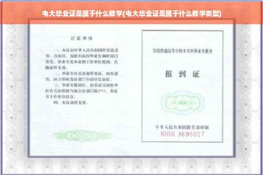 电大毕业证是属于什么教学(电大毕业证是属于什么教学类型)