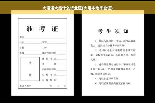 大连连大给什么毕业证(大连本地毕业证)