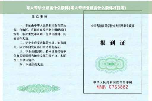 考大专毕业证需什么条件(考大专毕业证需什么条件才能考)