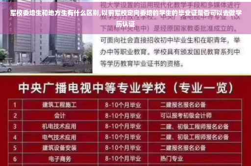 军校委培生和地方生有什么区别,以前军校定向委培的学生的毕业证是否可以去做学历认证