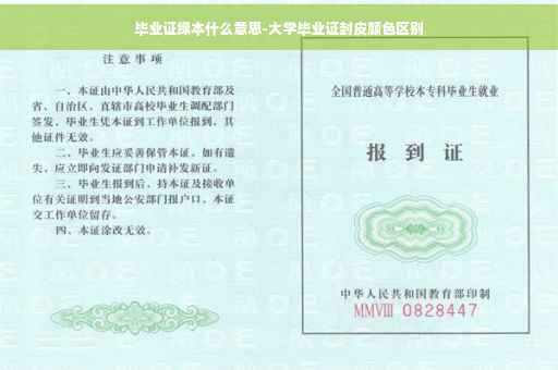 毕业证绿本什么意思-大学毕业证封皮颜色区别