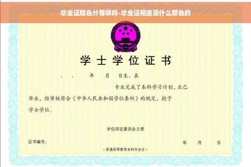 毕业证颜色分等级吗-毕业证相底是什么颜色的