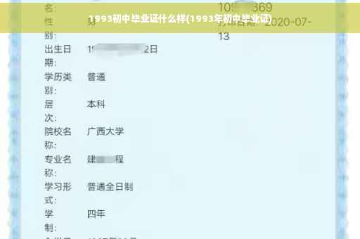 1993初中毕业证什么样(1993年初中毕业证)