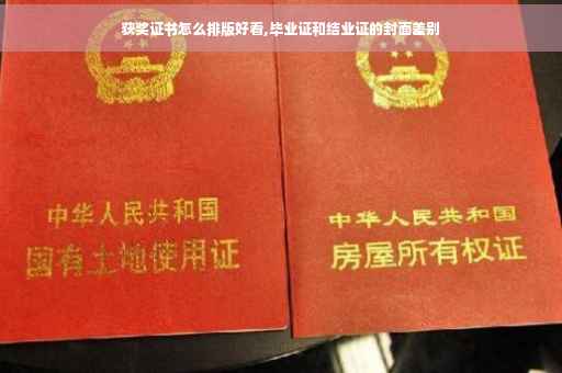 获奖证书怎么排版好看,毕业证和结业证的封面差别 获奖证书怎么排版好看,毕业证和结业证的封面差别