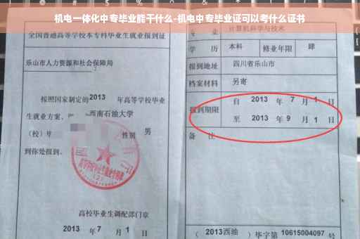 机电一体化中专毕业能干什么-机电中专毕业证可以考什么证书