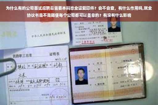 为什么有的公司面试应聘后需要本科毕业证复印件？会不会查，有什么作用吗,就业协议书是不是随便每个公司都可以盖章的？有没有什么影响