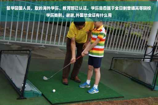 留学回国人员，取的海外学历、教育部已认证，学历是否属于全日制普通高等院校学历类别。谢谢,外国毕业证有什么用