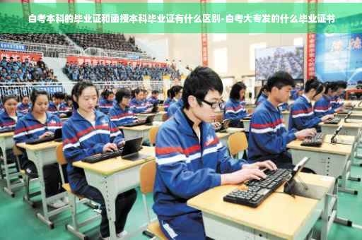 自考本科的毕业证和函授本科毕业证有什么区别-自考大专发的什么毕业证书