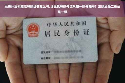 高级计算机技能等级证书怎么考,计算机等级考试从哪一级开始考？三级还是二级还是一级