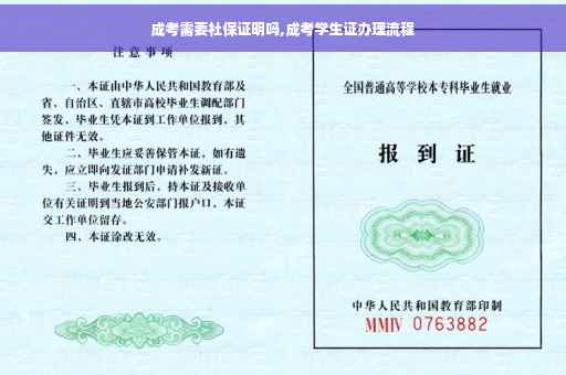 成考需要社保证明吗,成考学生证办理流程