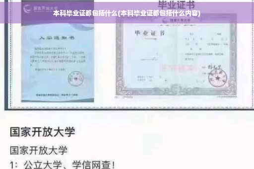 本科毕业证都包括什么(本科毕业证都包括什么内容)