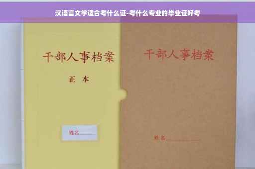 汉语言文学适合考什么证-考什么专业的毕业证好考
